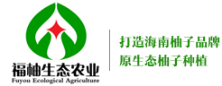 海南福柚生态农业有限公司